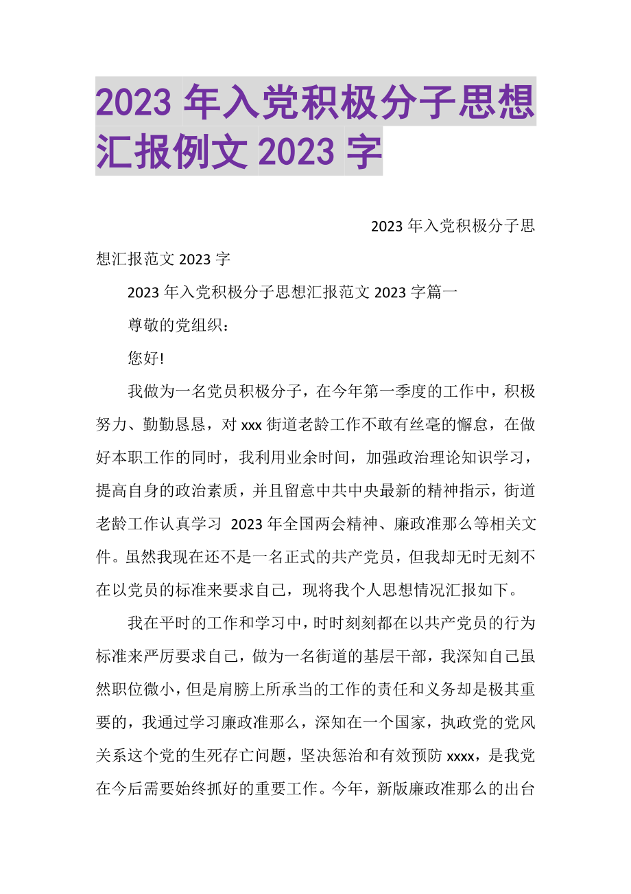 2023年入党积极分子思想汇报例文2000字.doc_第1页