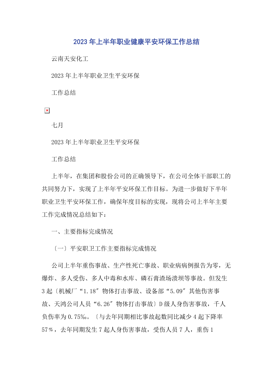 2023年上半年职业健康安全环保工作总结.docx_第1页