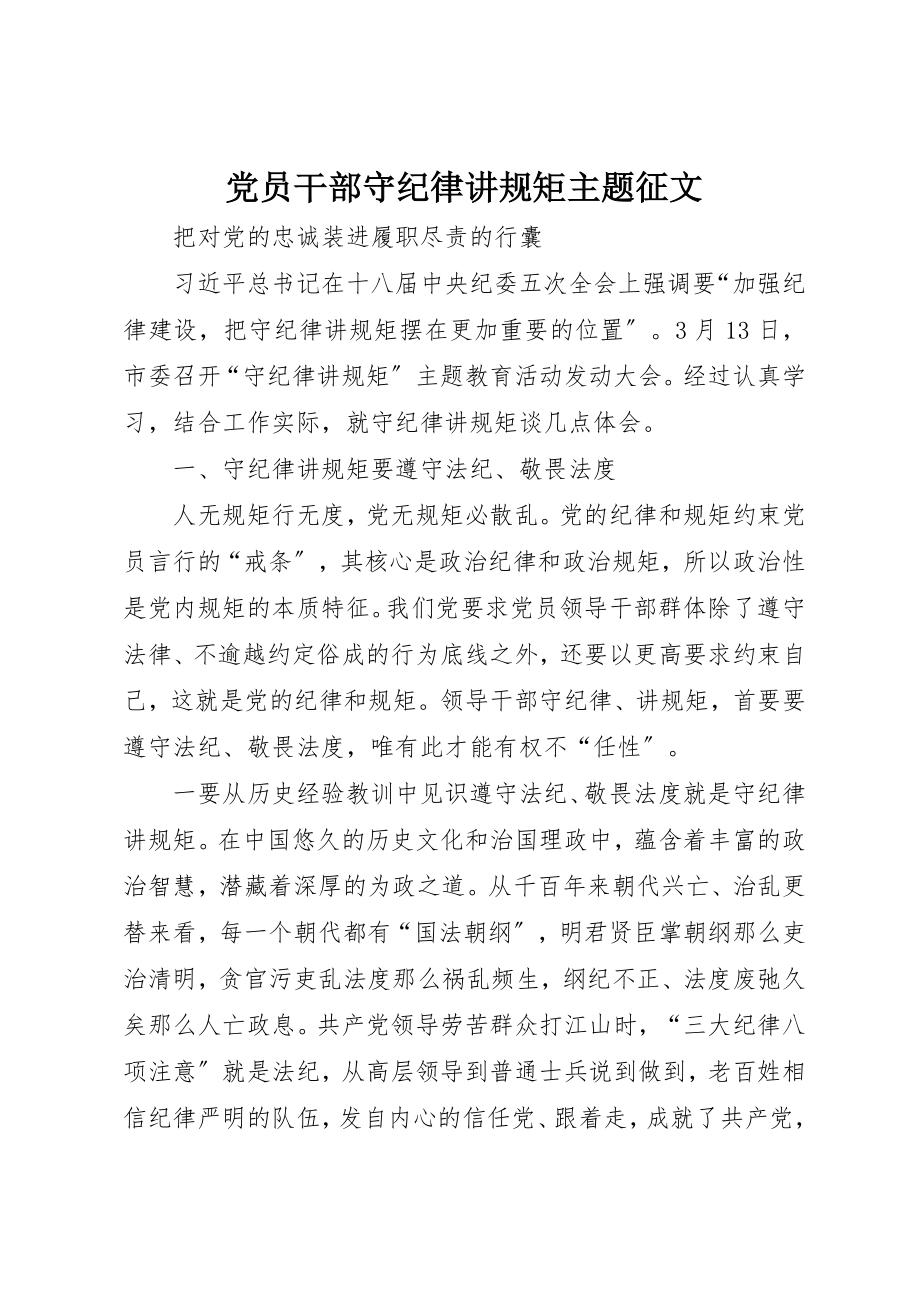 2023年党员干部守纪律讲规矩主题征文.docx_第1页