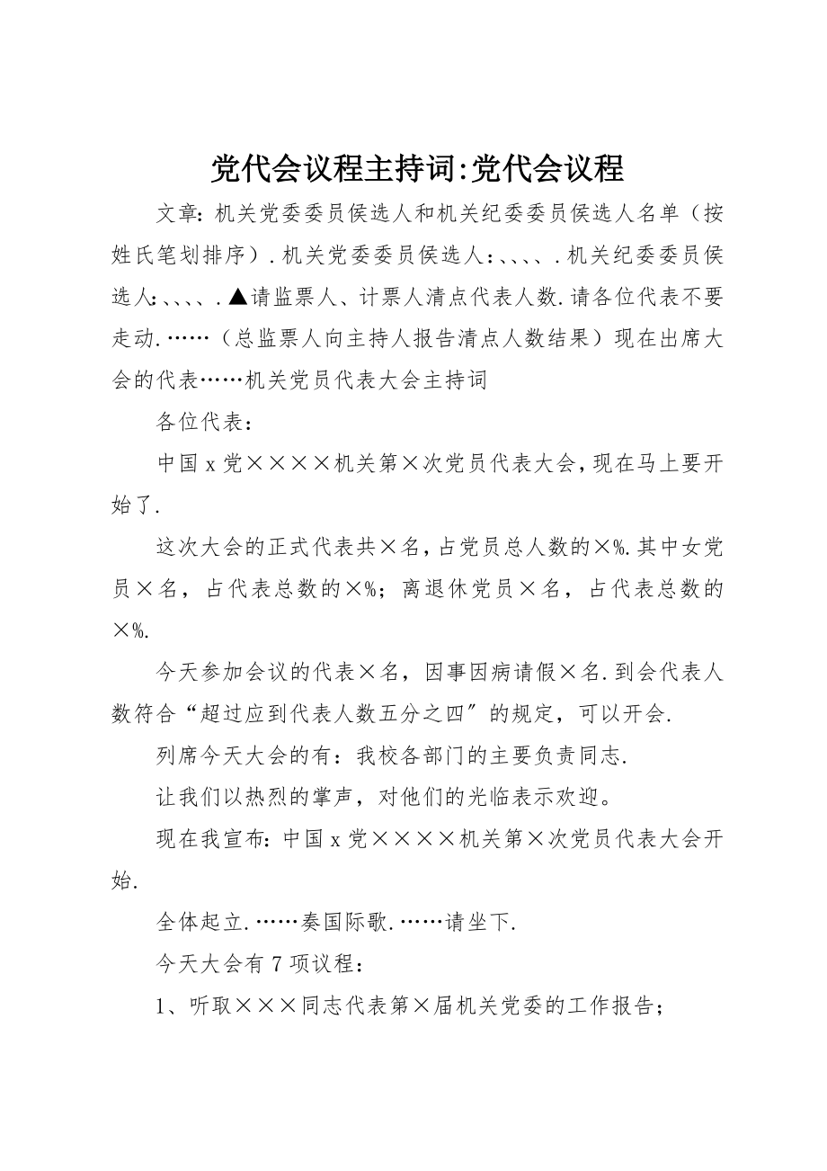 2023年党代会议程主持词党代会议程.docx_第1页