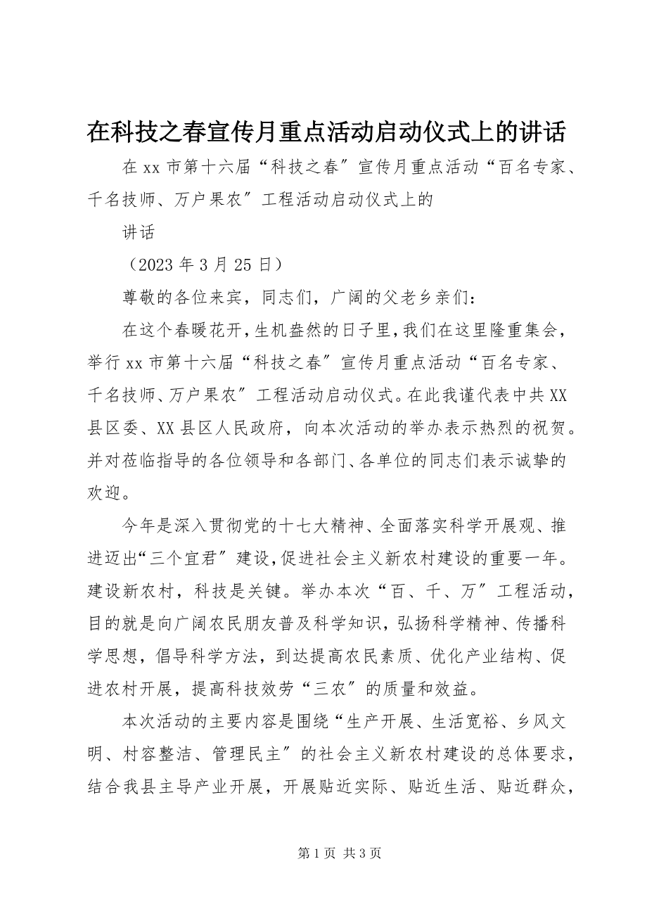 2023年在科技之春宣传月重点活动启动仪式上的致辞.docx_第1页