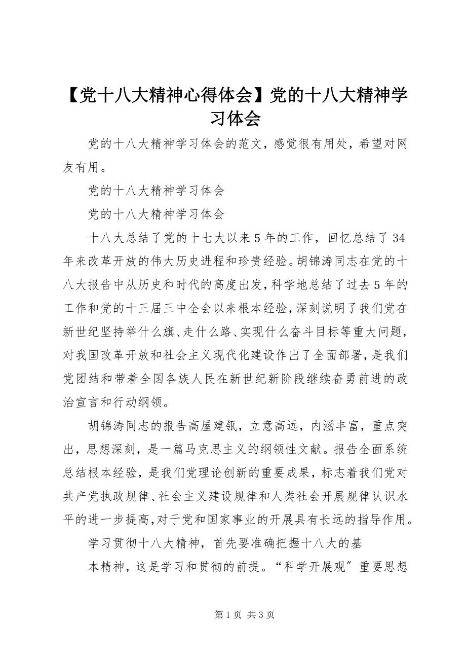 2023年党十八大精神心得体会党的十八大精神学习体会新编.docx_第1页