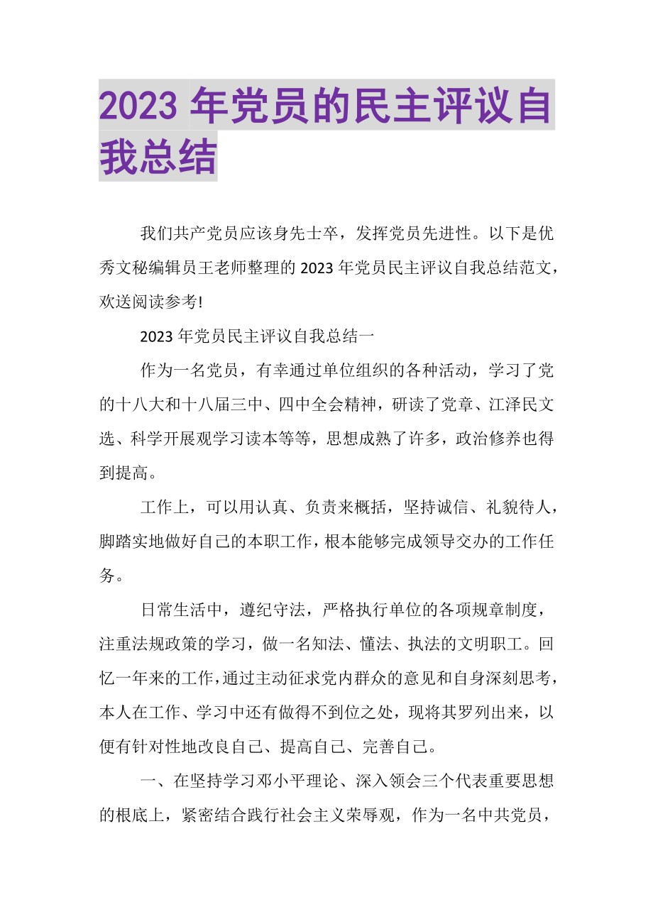 2023年党员的民主评议自我总结.doc_第1页