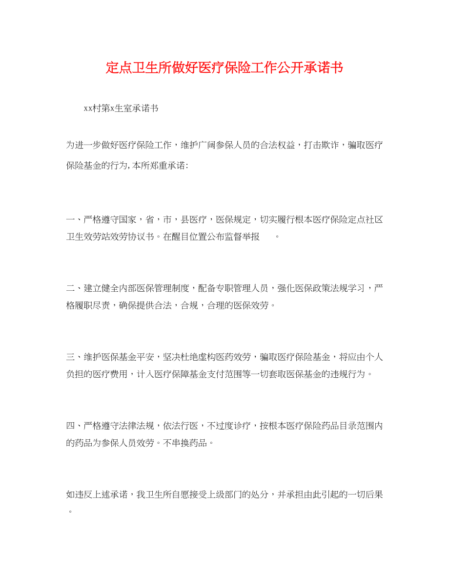 2023年定点卫生所做好医疗保险工作公开承诺书.docx_第1页