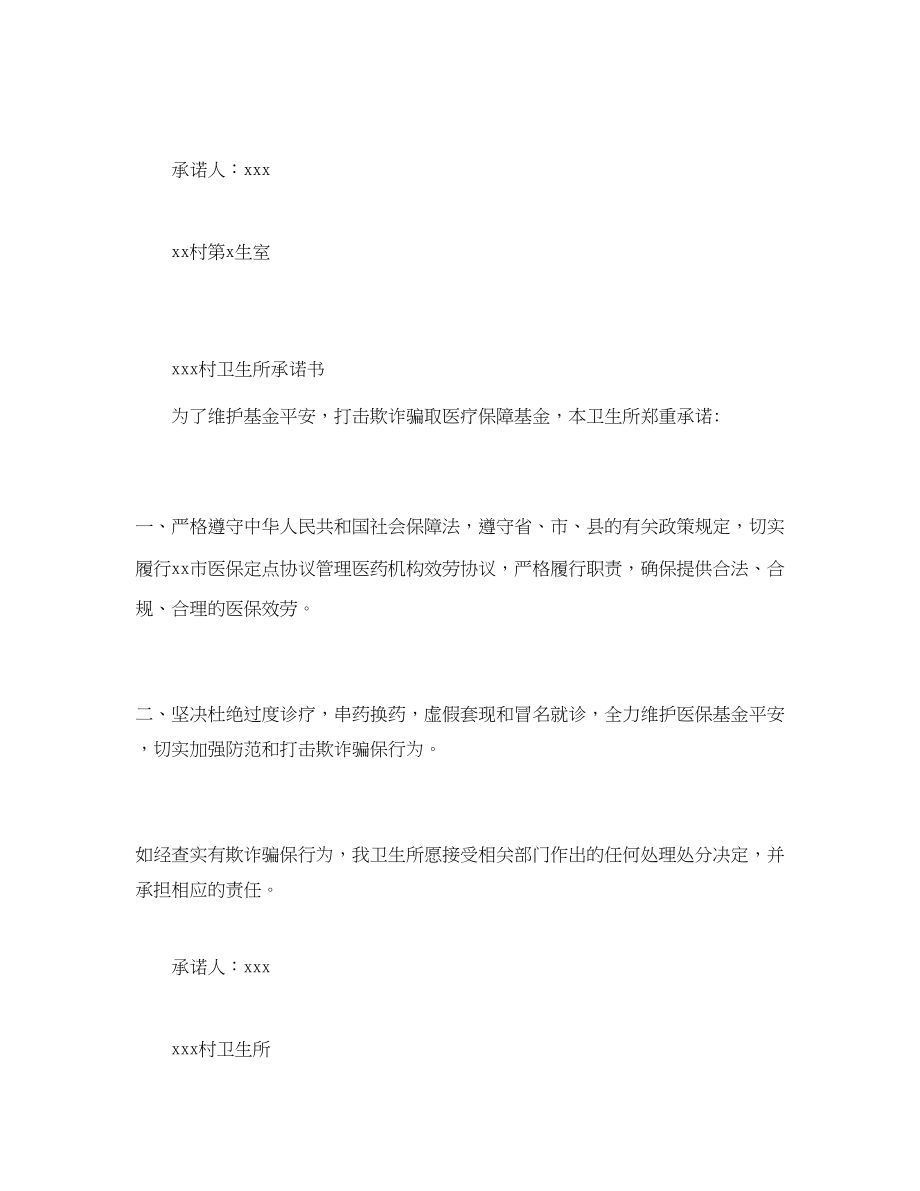 2023年定点卫生所做好医疗保险工作公开承诺书.docx_第2页