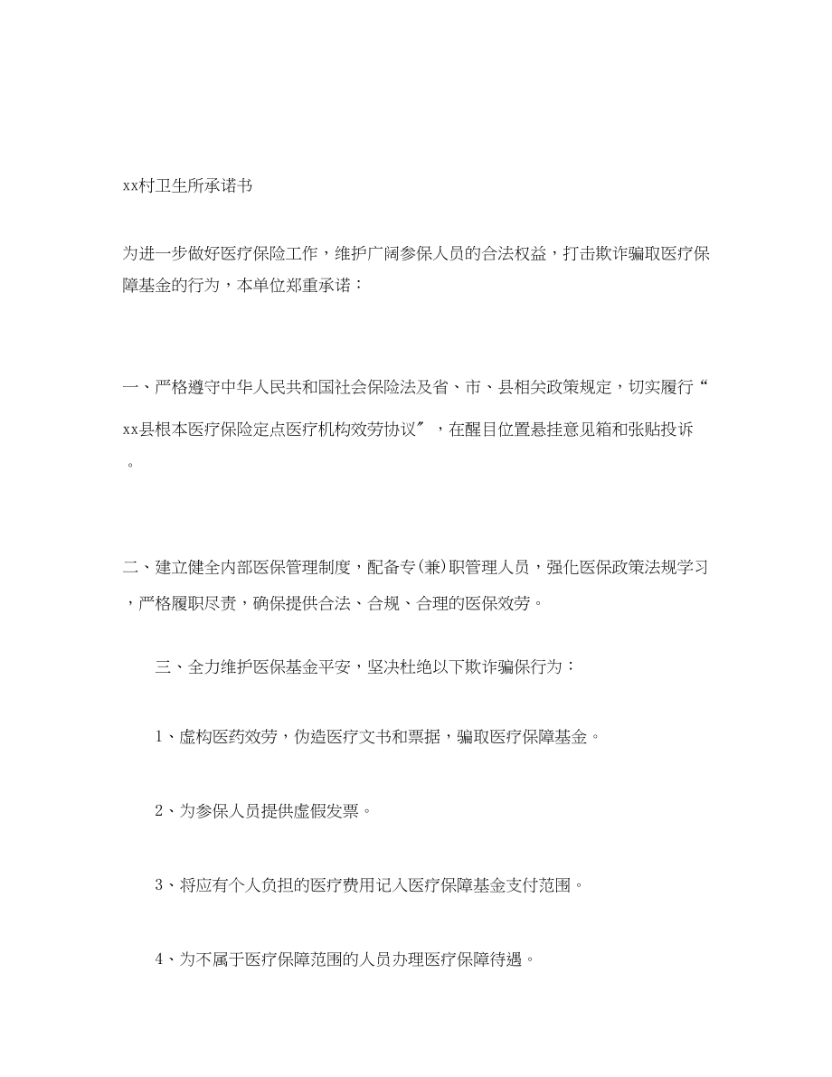 2023年定点卫生所做好医疗保险工作公开承诺书.docx_第3页