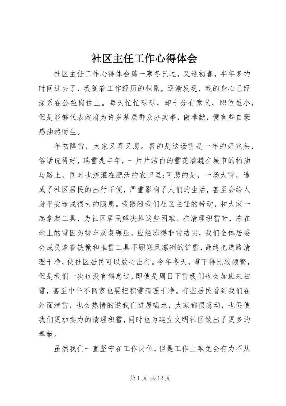 2023年社区主任工作心得体会.docx_第1页