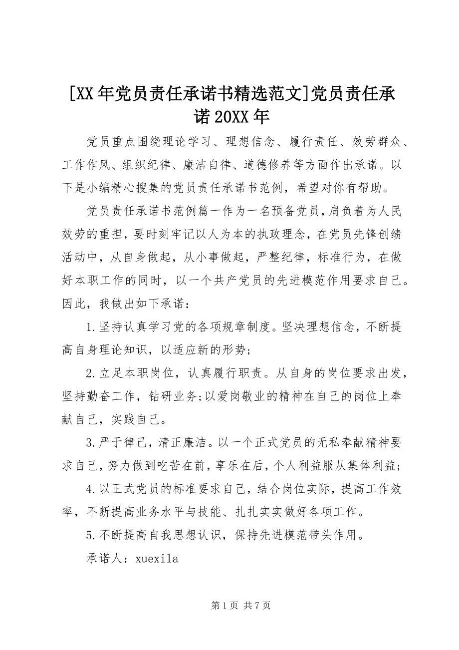 2023年党员责任承诺书范文党员责任承诺.docx_第1页