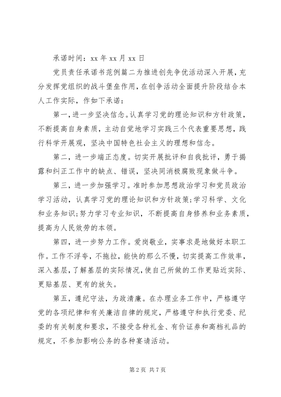 2023年党员责任承诺书范文党员责任承诺.docx_第2页