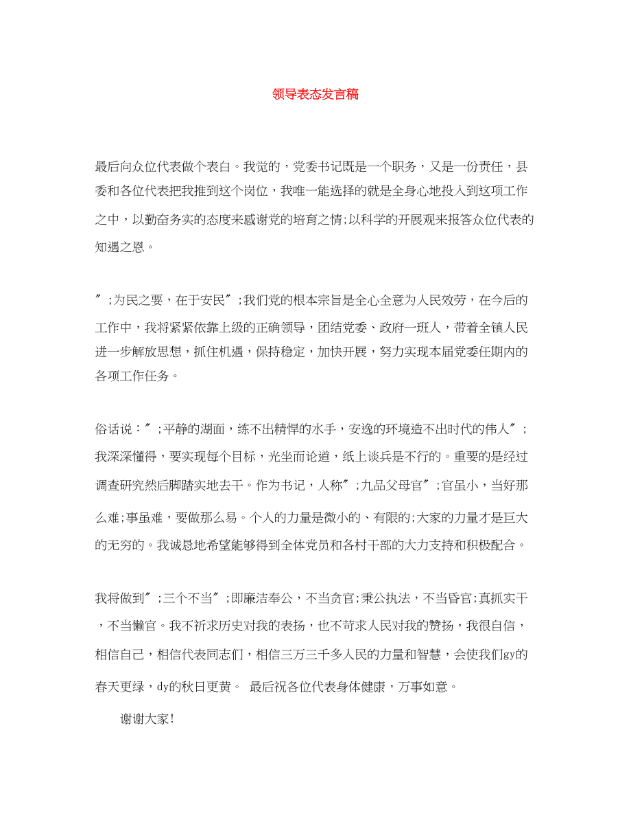 2023年领导表态发言稿.docx_第1页