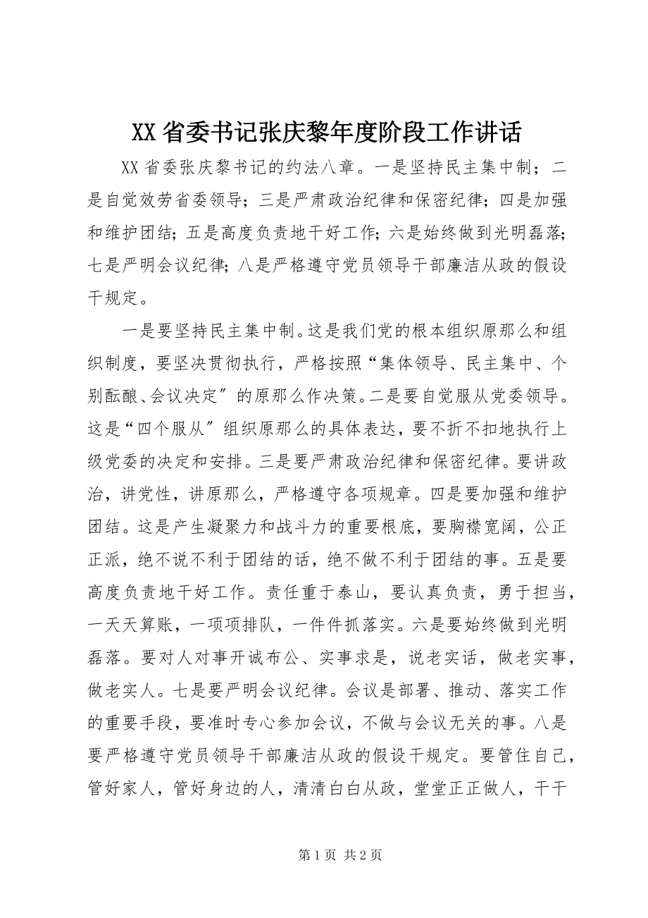 2023年XX省委书记张庆黎年度阶段工作致辞新编.docx_第1页