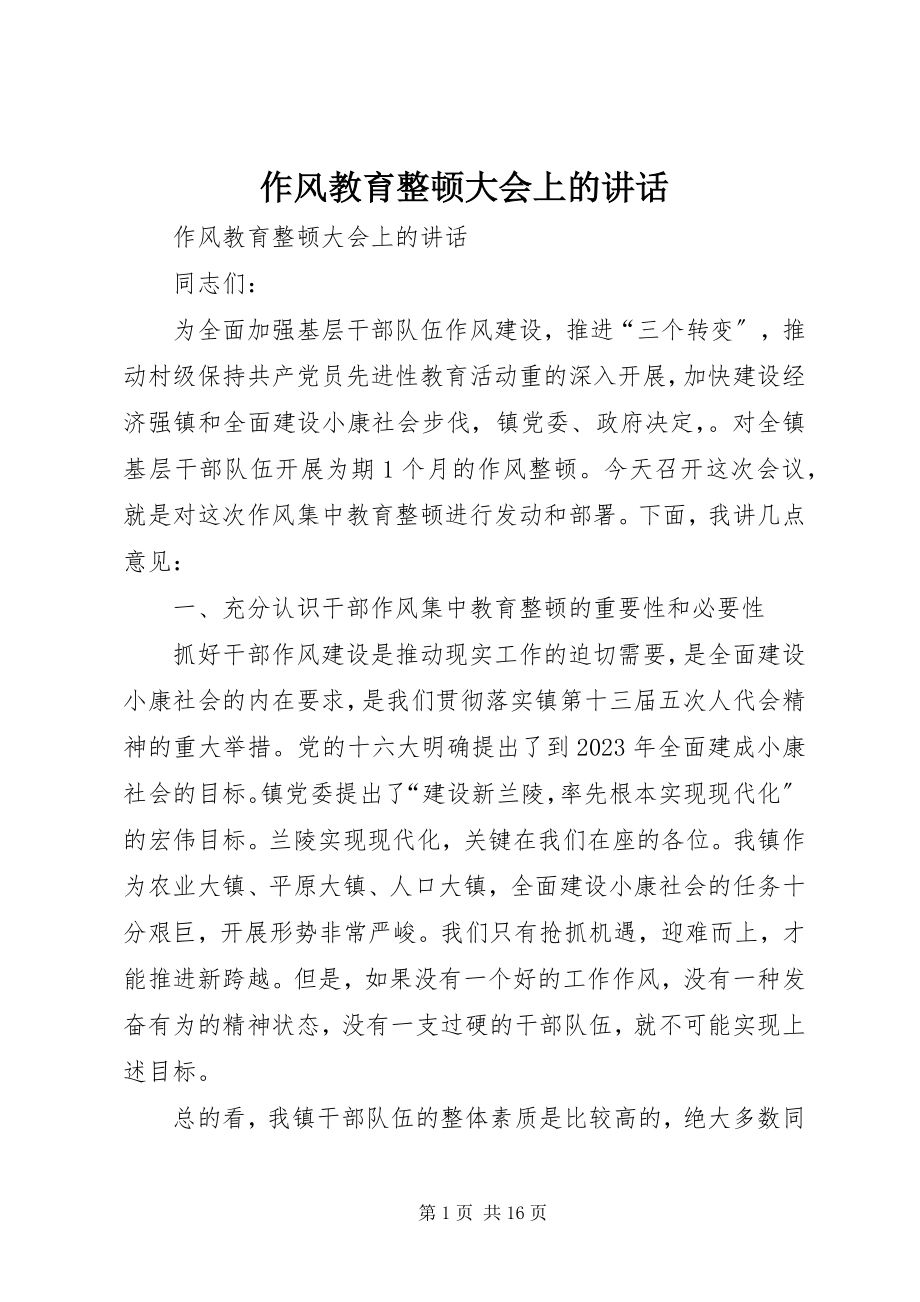 2023年作风教育整顿大会上的致辞.docx_第1页