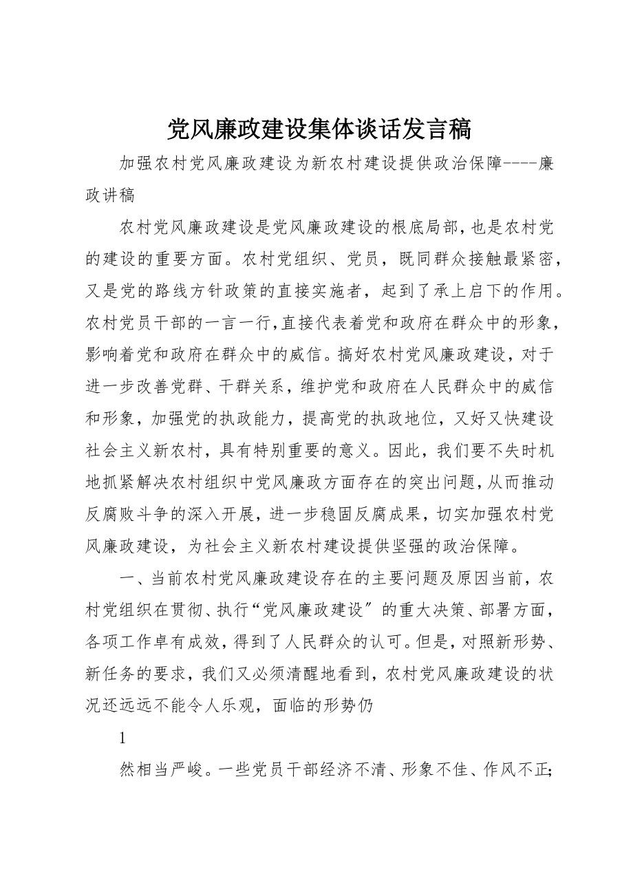 2023年党风廉政建设集体谈话讲话稿.docx_第1页