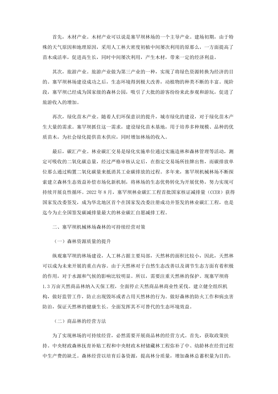 2023年塞罕坝机械林场森林的可持续经营对策研究.docx_第2页