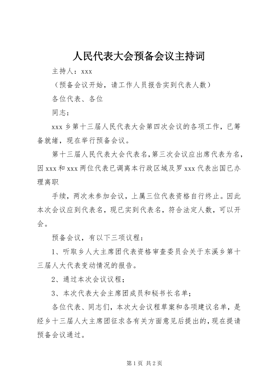 2023年人民代表大会预备会议主持词.docx_第1页