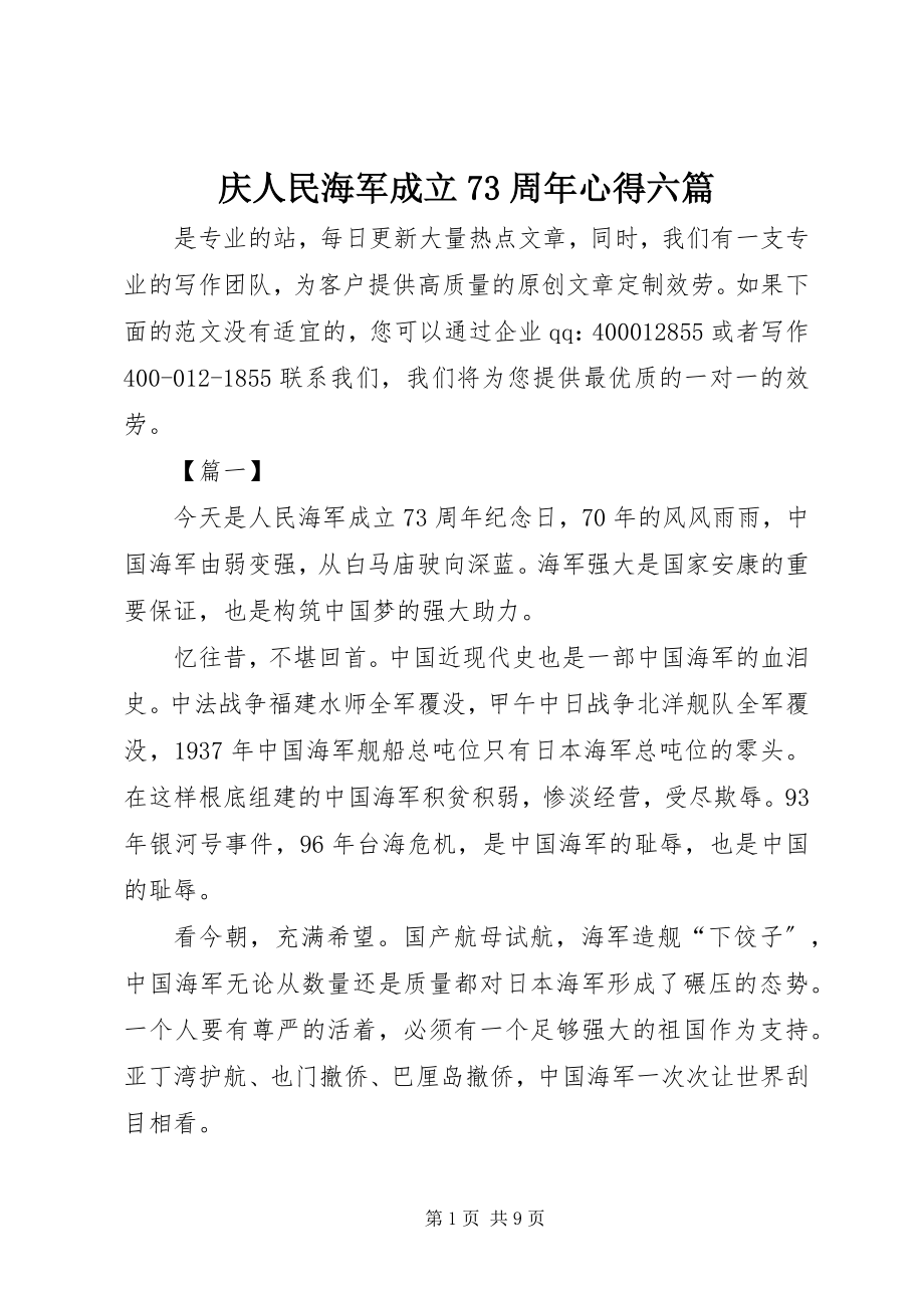 2023年庆人民海军成立70周年心得六篇.docx_第1页