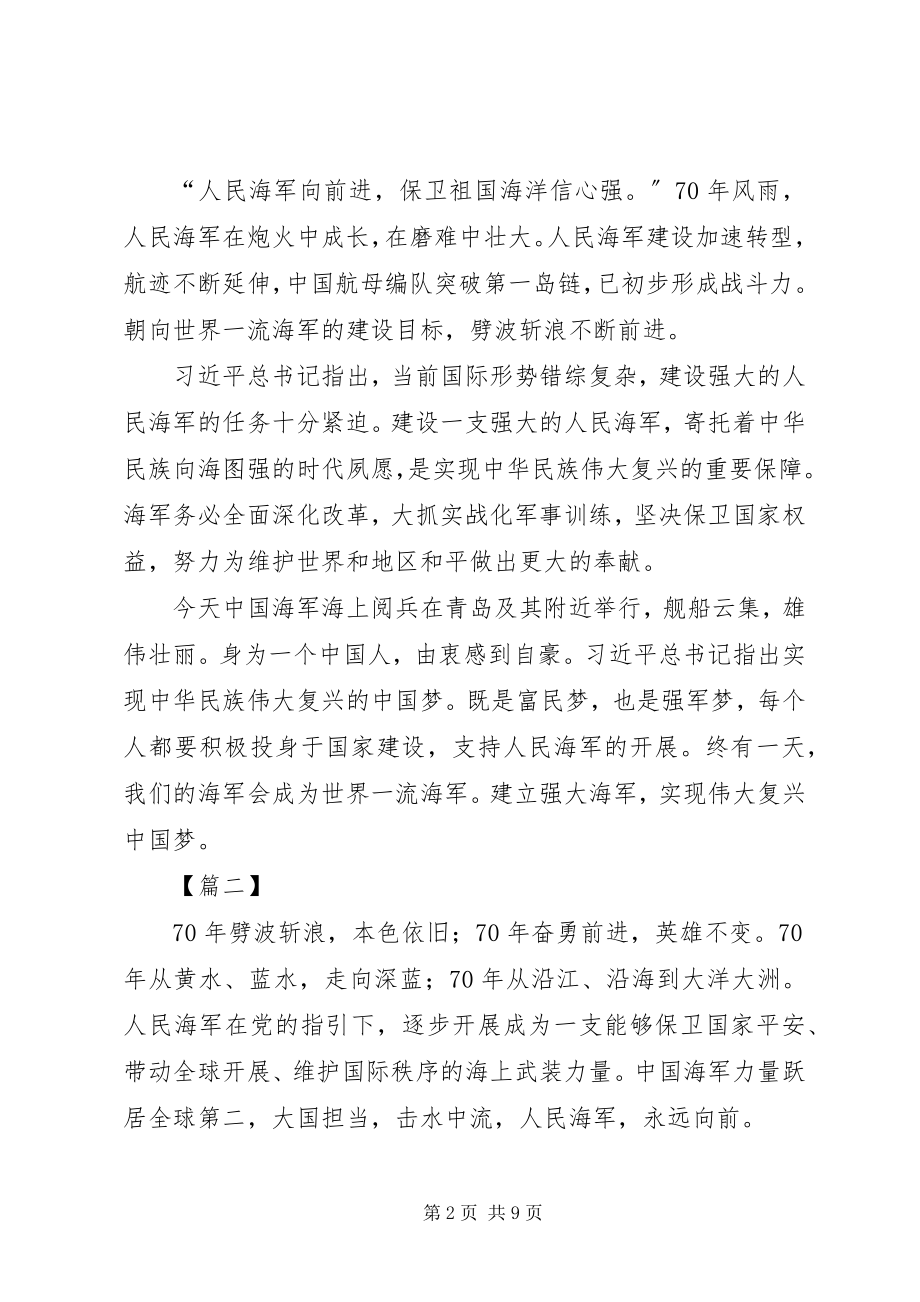 2023年庆人民海军成立70周年心得六篇.docx_第2页