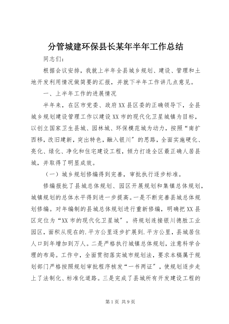 2023年分管城建环保县长某年半年工作总结.docx_第1页