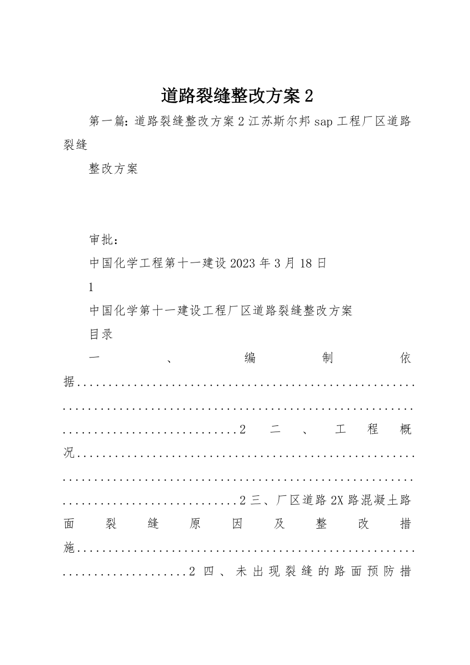 2023年道路裂缝整改方案2新编.docx_第1页