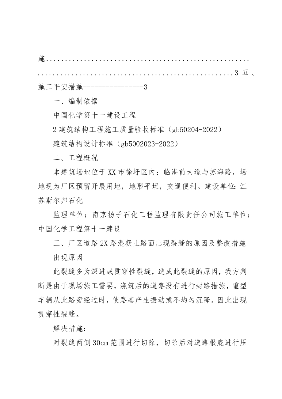 2023年道路裂缝整改方案2新编.docx_第2页