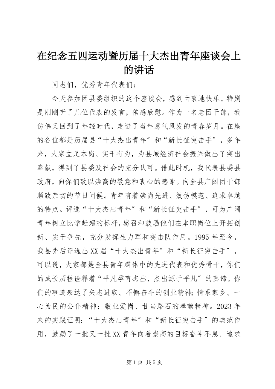 2023年在纪念五四运动暨历届十大杰出青年座谈会上的致辞.docx_第1页