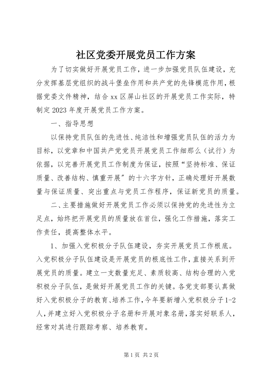 2023年社区党委发展党员工作计划.docx_第1页