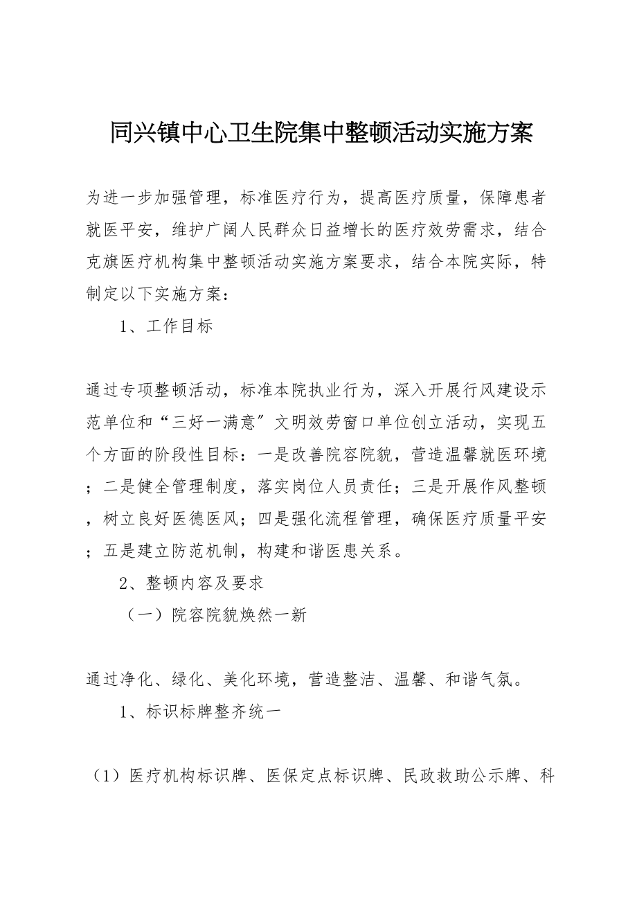 2023年同兴镇中心卫生院集中整顿活动实施方案新编.doc_第1页