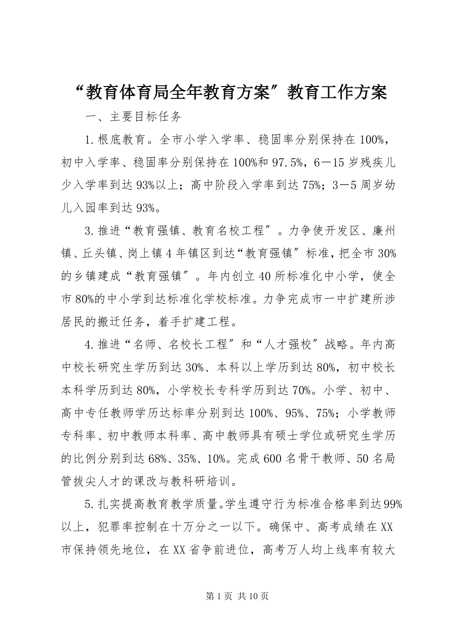 2023年教育局全年教育计划教育工作计划.docx_第1页