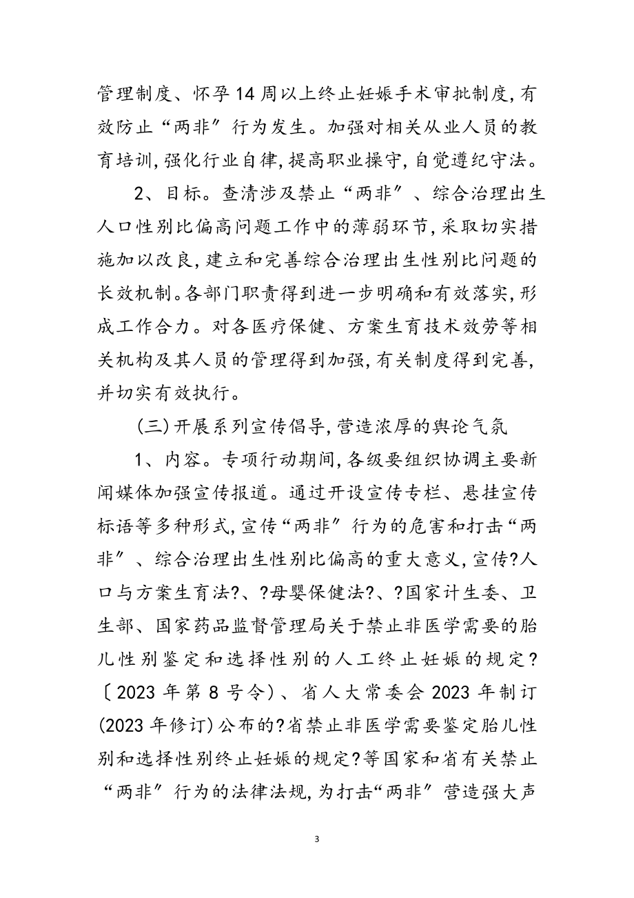 2023年计生局整治两非行动实施方案范文.doc_第3页