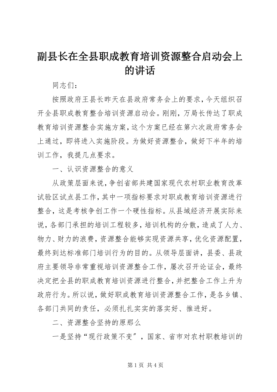 2023年副县长在全县职成教育培训资源整合启动会上的致辞.docx_第1页