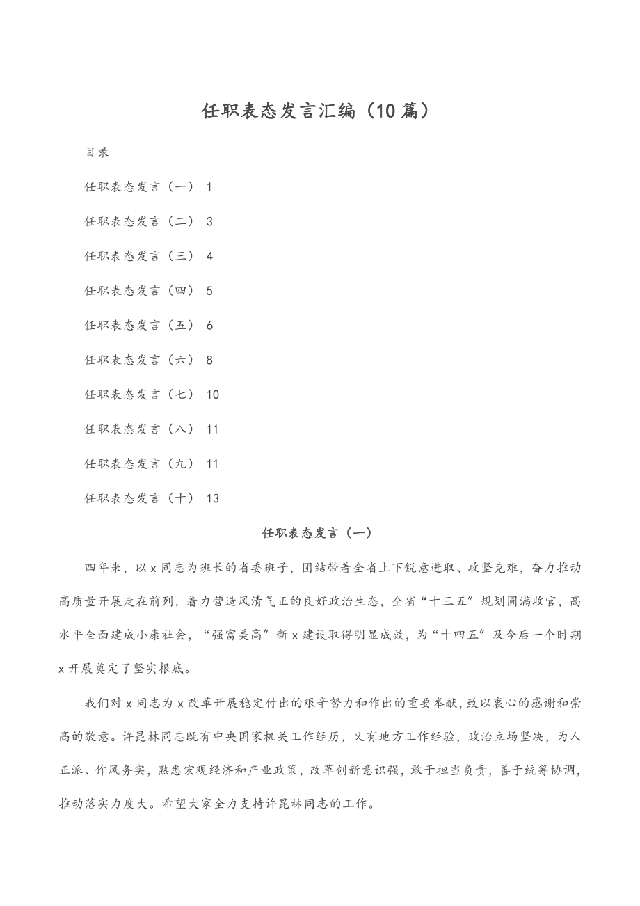 任职表态发言汇编（10篇）.docx_第1页