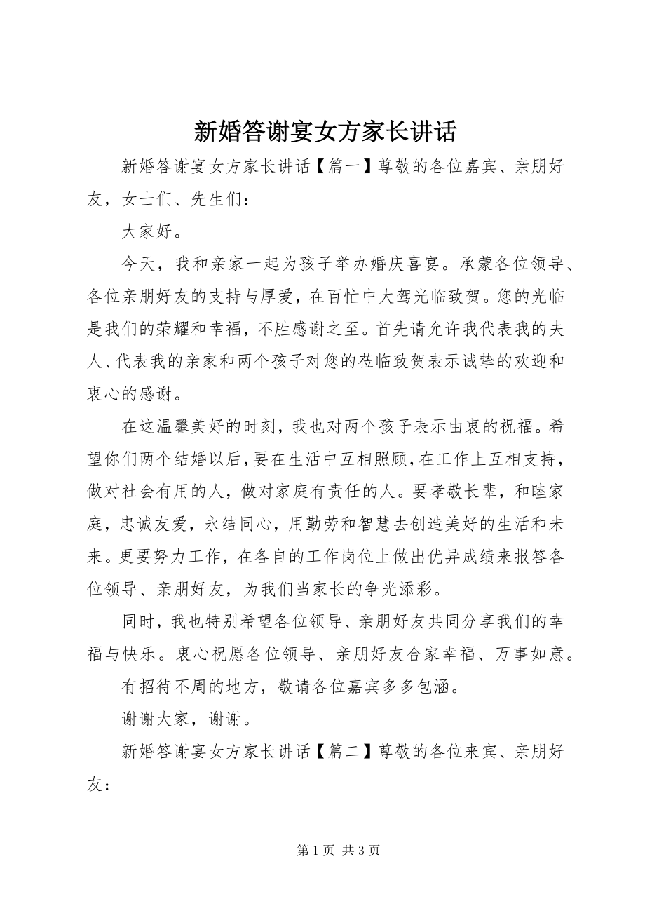 2023年新婚答谢宴女方家长致辞.docx_第1页