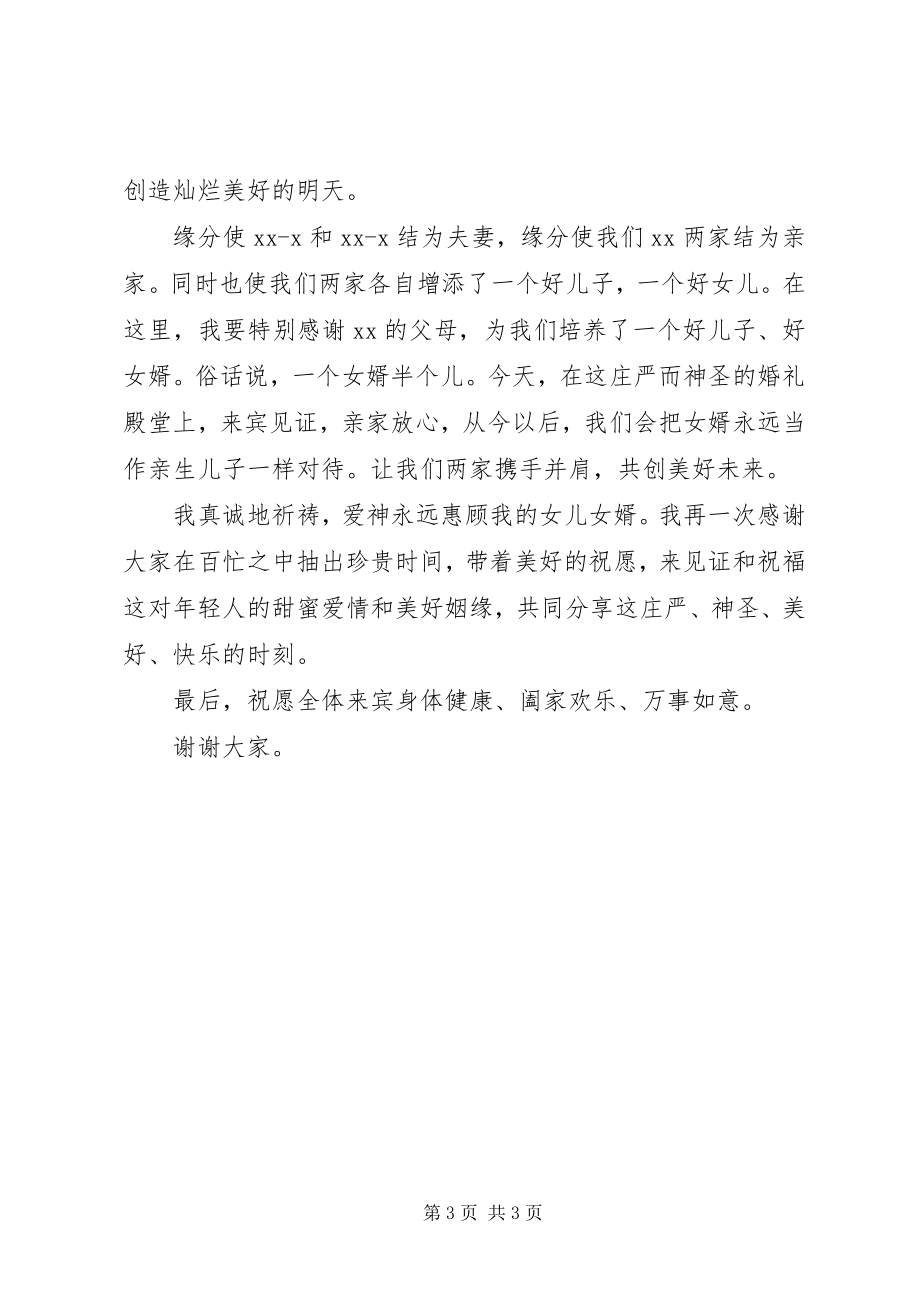 2023年新婚答谢宴女方家长致辞.docx_第3页