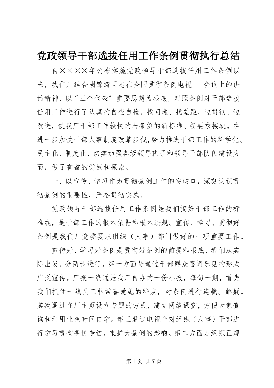 2023年《党政领导干部选拔任用工作条例》贯彻执行总结.docx_第1页