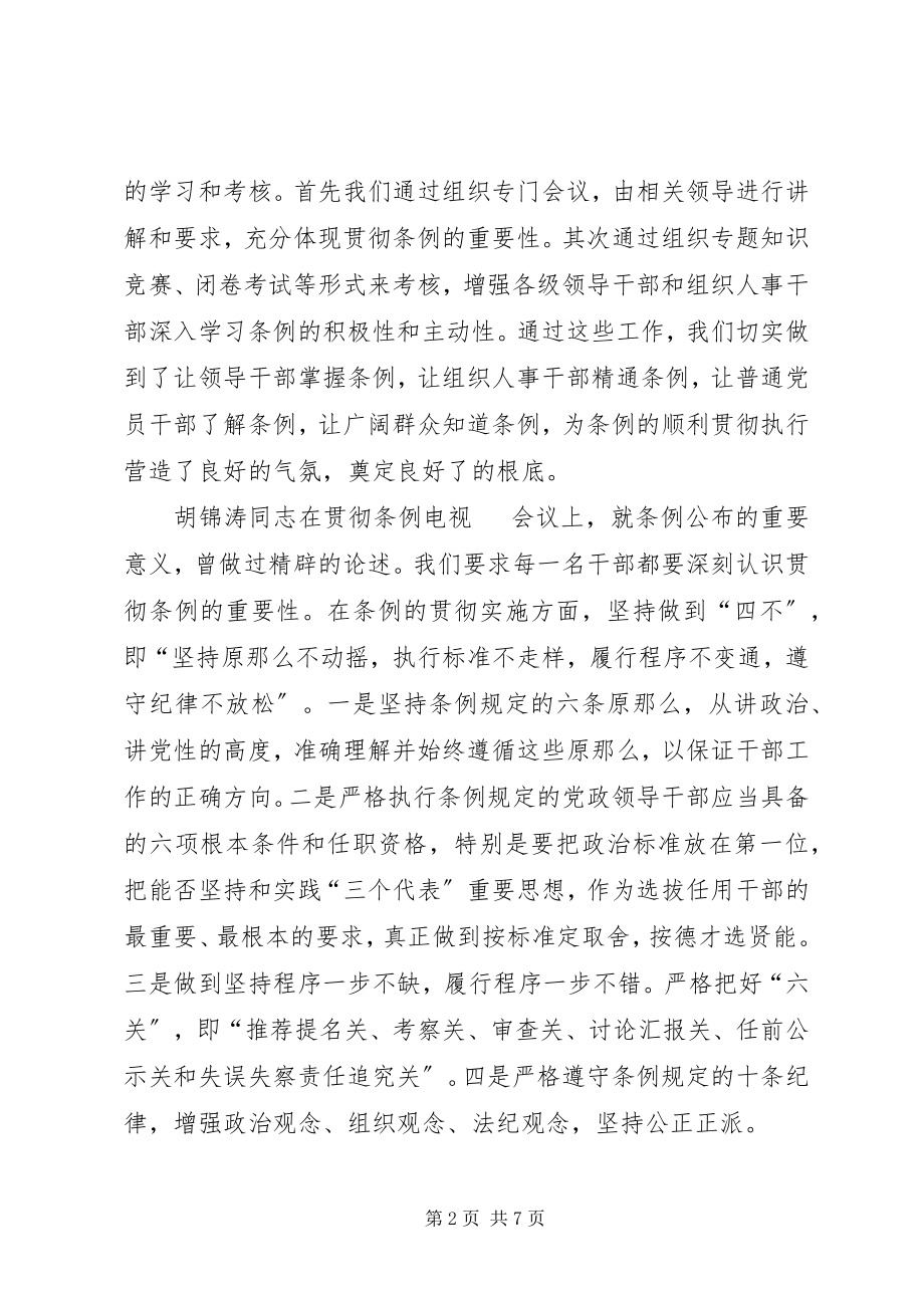 2023年《党政领导干部选拔任用工作条例》贯彻执行总结.docx_第2页