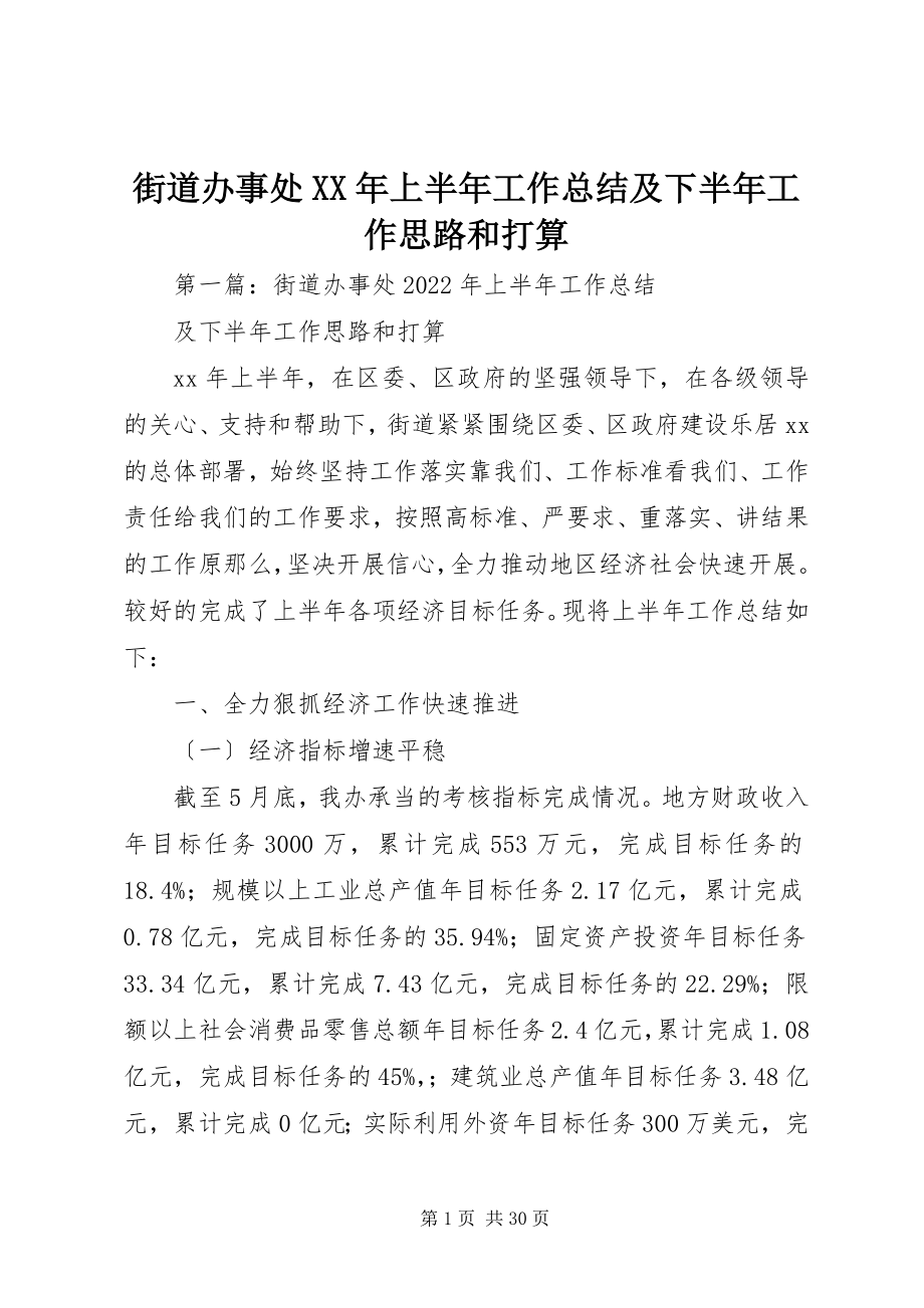 2023年街道办事处上半年工作总结及下半工作思路和打算.docx_第1页