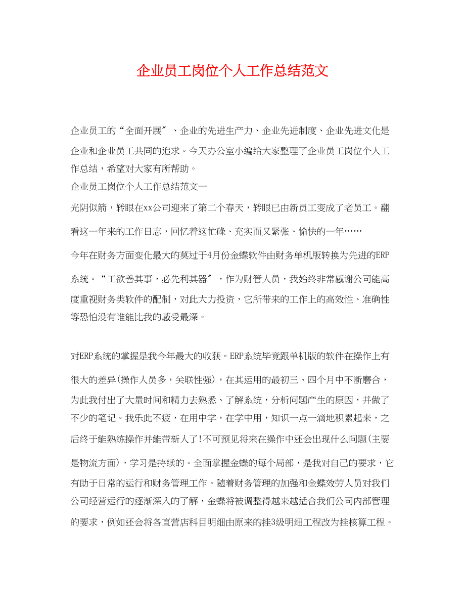 2023年企业员工岗位个人工作总结.docx_第1页