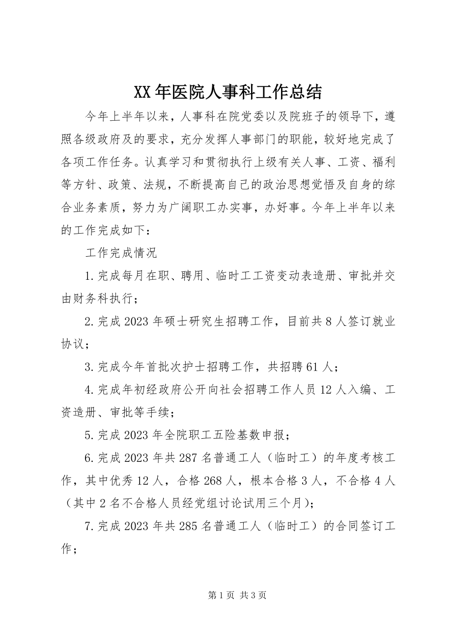 2023年医院人事科工作总结.docx_第1页