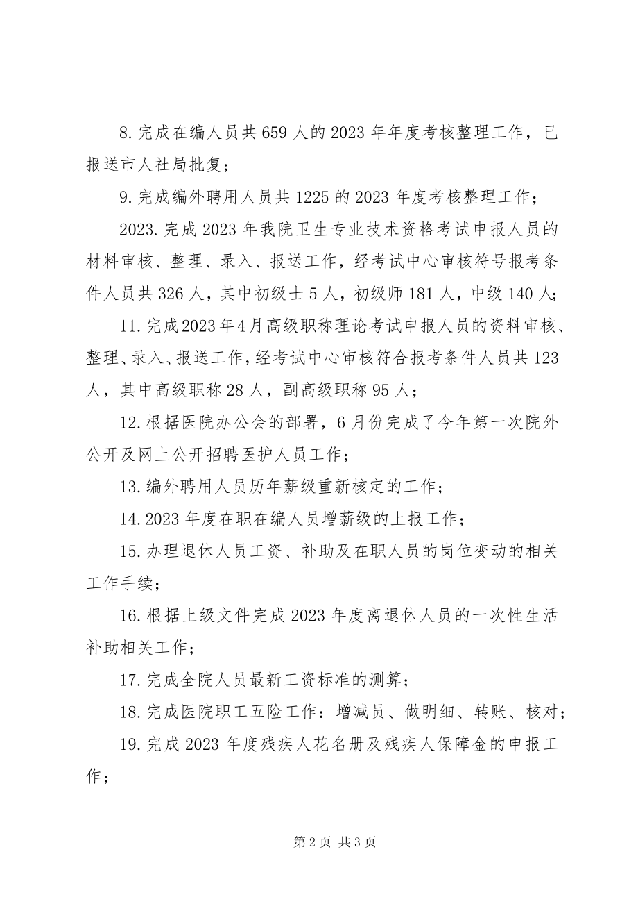 2023年医院人事科工作总结.docx_第2页