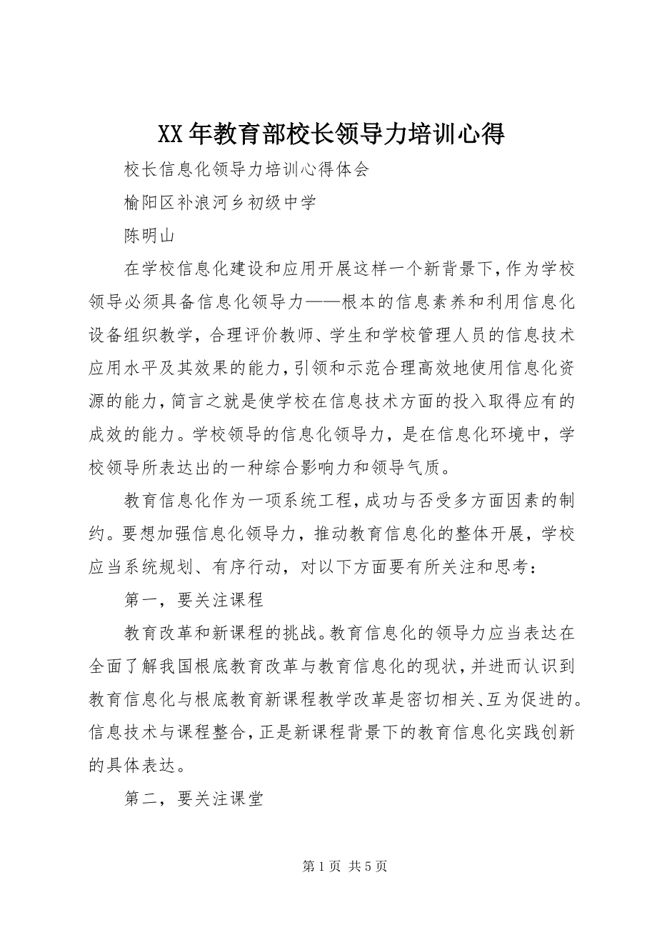 2023年教育部校长领导力培训心得.docx_第1页