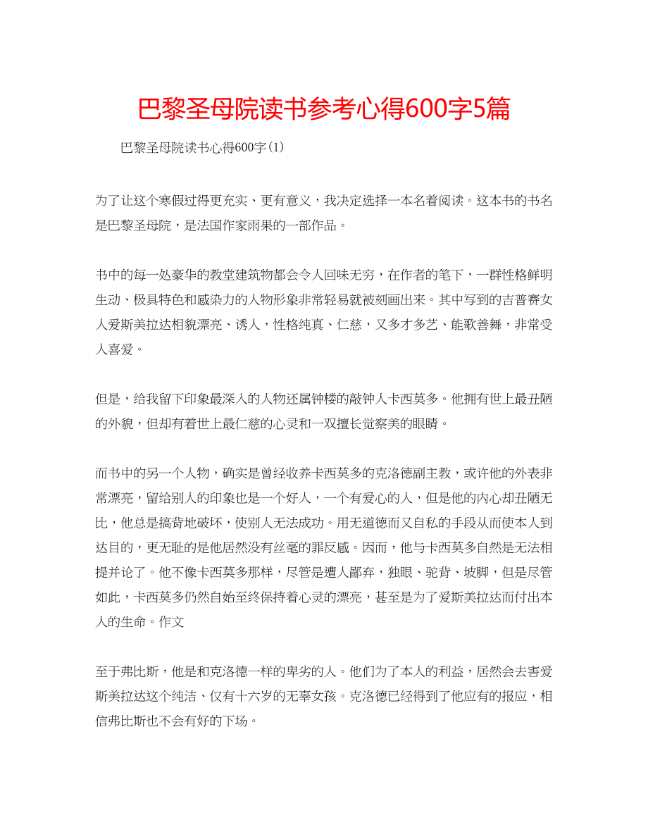 2023年巴黎圣母院读书心得600字5篇.docx_第1页