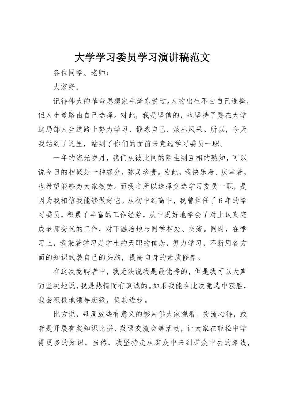 2023年大学学习委员学习演讲稿.docx_第1页