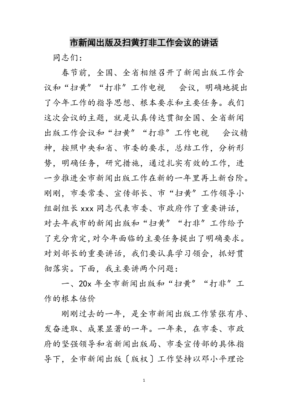 2023年市新闻出版及扫黄打非工作会议的讲话范文.doc_第1页