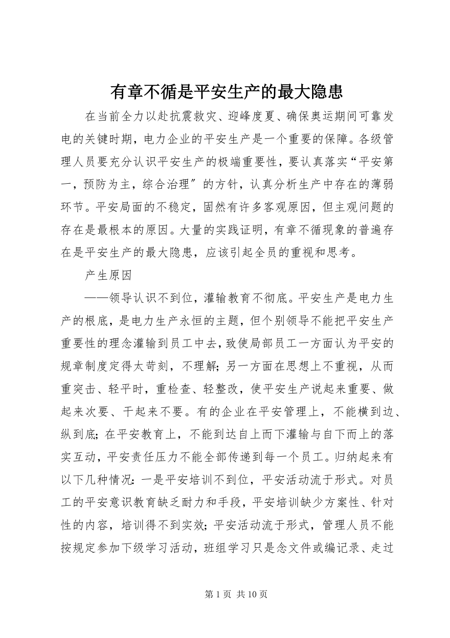 2023年有章不循是安全生产的最大隐患.docx_第1页