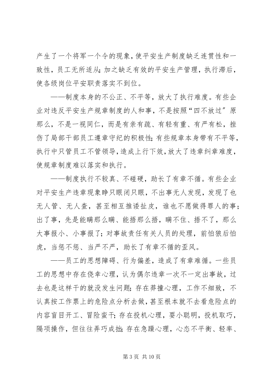 2023年有章不循是安全生产的最大隐患.docx_第3页