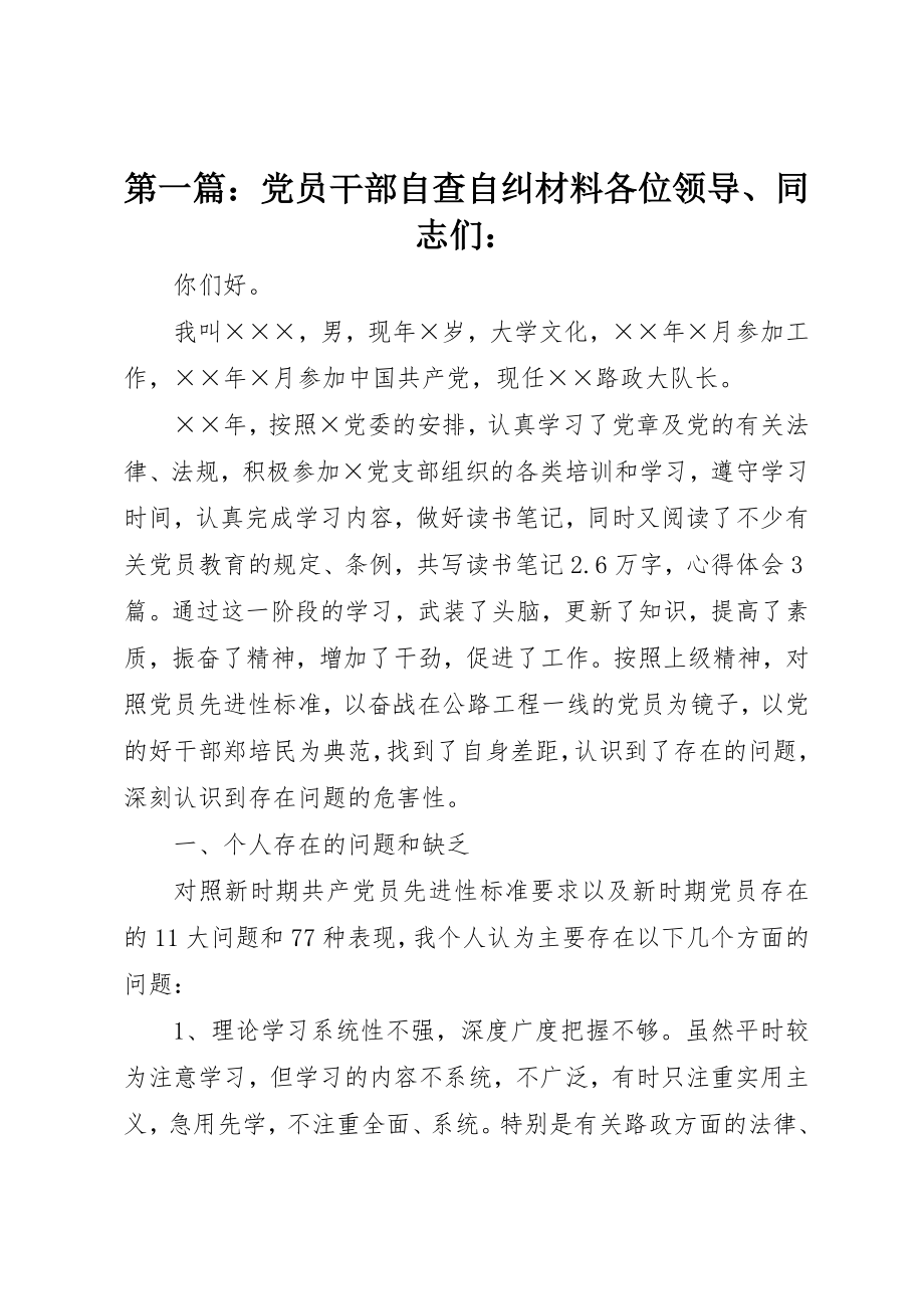 2023年xx党员干部自查自纠材料各位领导、同志们新编.docx_第1页