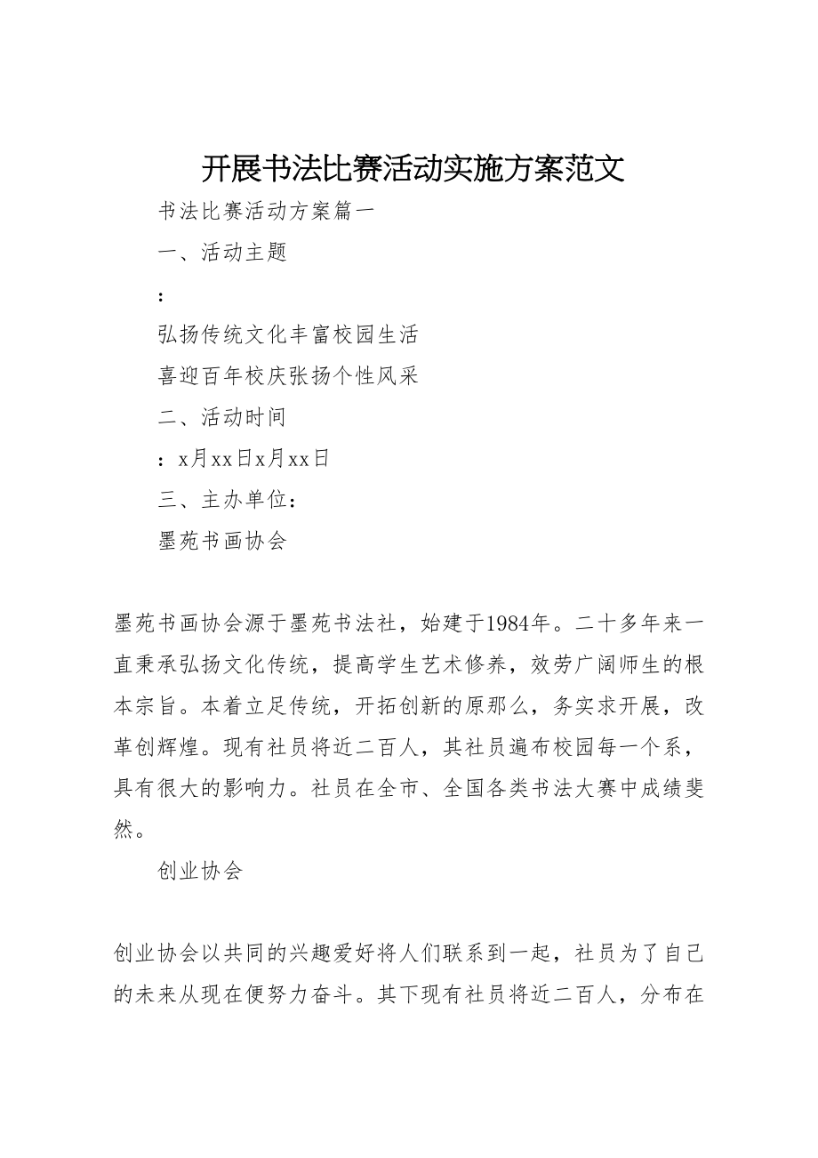 2023年开展书法比赛活动实施方案范文.doc_第1页