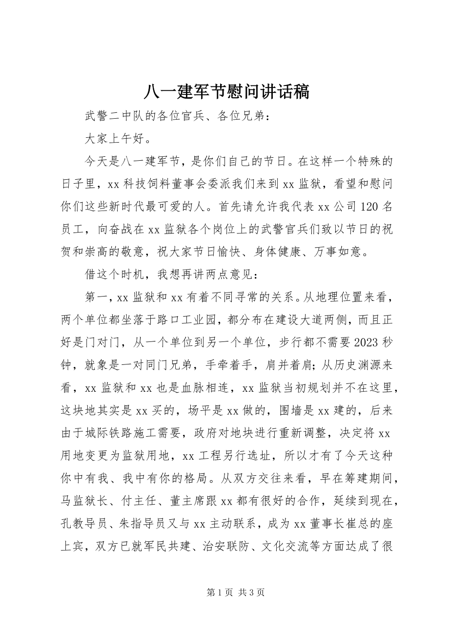 2023年八一建军节慰问致辞稿新编.docx_第1页