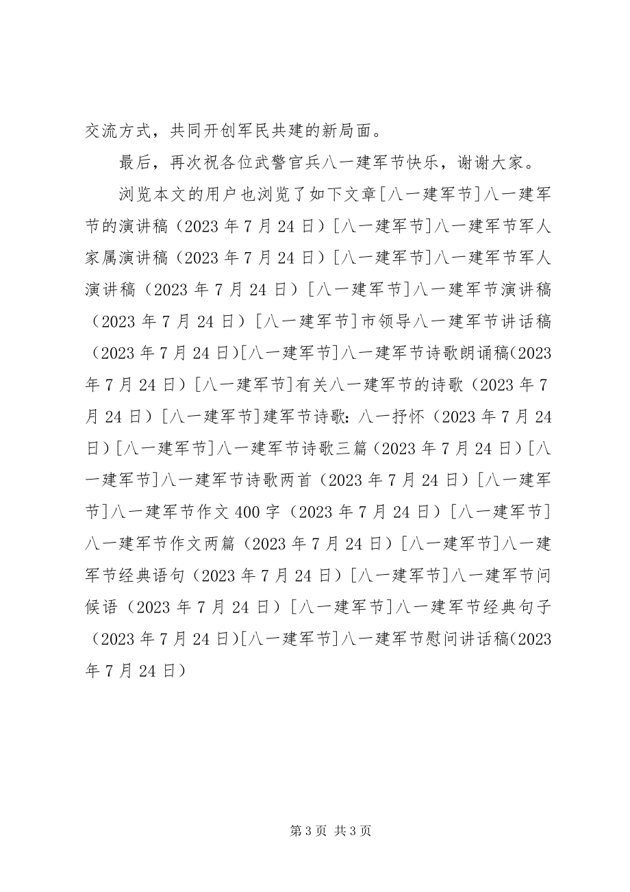 2023年八一建军节慰问致辞稿新编.docx_第3页