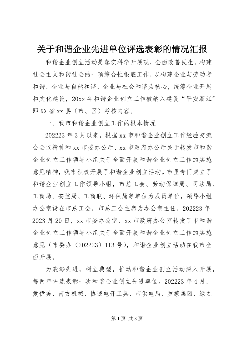 2023年和谐企业先进单位评选表彰的情况汇报.docx_第1页